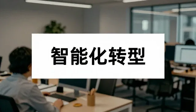 信息化方案在企业中的实际应用与维护要点